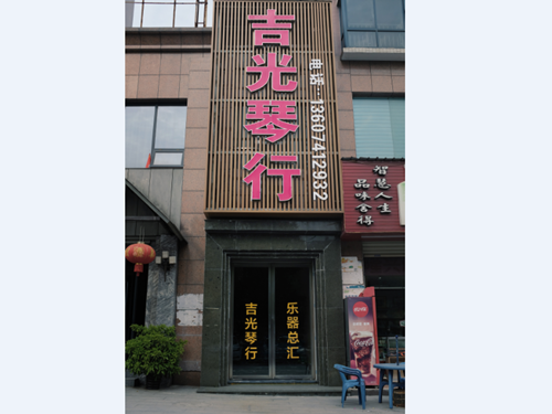 懷化吉光琴行有限公司,懷化吉光琴行,懷化鋼琴，懷化琴行，懷化雅馬哈鋼琴